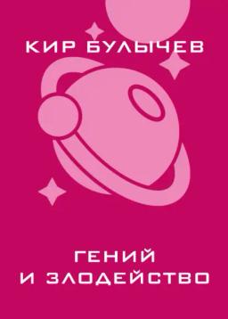 Обложка книги «Гений и злодейство»