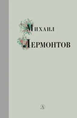 Обложка книги «Избранные стихи и поэмы»