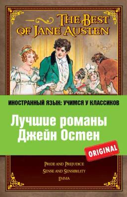 Обложка книги «Лучшие романы Джейн Остен / The Best of Jane Austen»