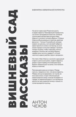 Обложка книги «Вишневый сад. Рассказы. Сборник произведений»