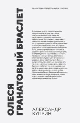 Обложка книги «Олеся. Гранатовый браслет. Повести»