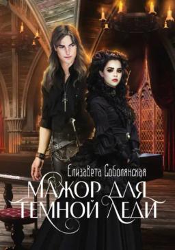 Обложка книги «Мажор для Темной леди»
