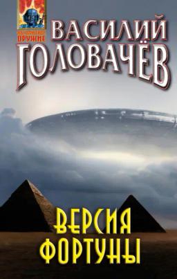 Обложка книги «Версия фортуны»