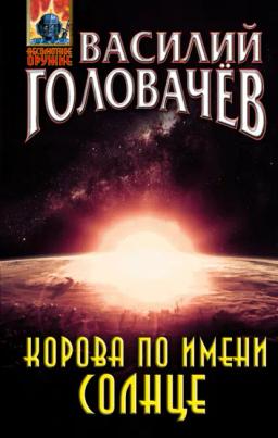 Обложка книги «Корова по имени Солнце»