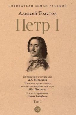 Обложка книги «Петр I. Том 1»