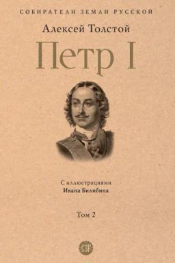 Обложка книги «Петр I. Том 2»