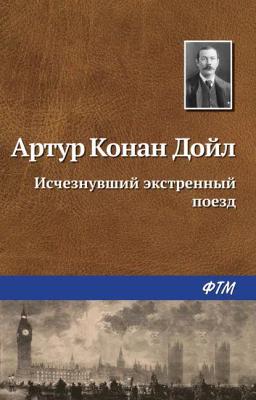 Обложка книги «Исчезнувший экстренный поезд»
