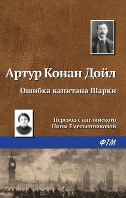 Обложка книги «Ошибка капитана Шарки»
