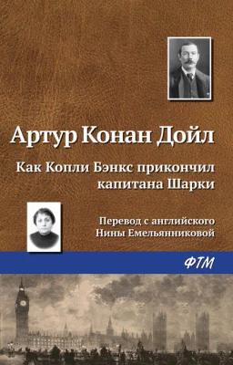 Обложка книги «Как Копли Бэнкс прикончил капитана Шарки»