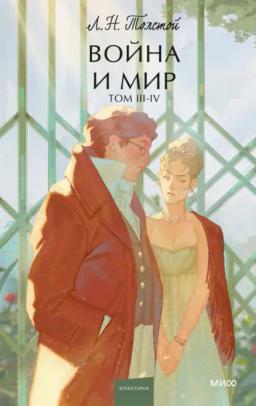 Обложка книги «Война и мир. Том 3-4»