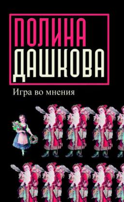Обложка книги «Игра во мнения (сборник)»