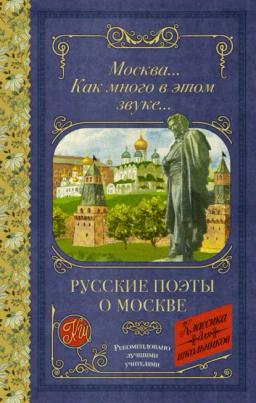 Обложка книги «Москва… Как много в этом звуке…»