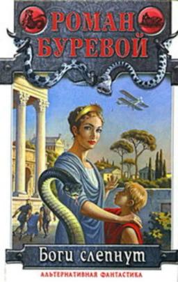 Обложка книги «Боги слепнут»