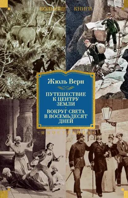 Путешествие к центру Земли. Вокруг света в восемьдесят дней