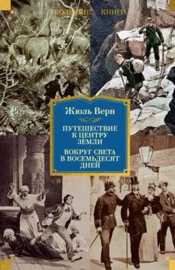 Обложка книги «Путешествие к центру Земли. Вокруг света в восемьдесят дней»