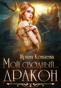 Обложка книги «Мой сводный дракон»