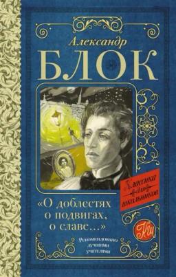 Обложка книги «О доблестях, о подвигах, о славе. Стихотворения и поэмы»