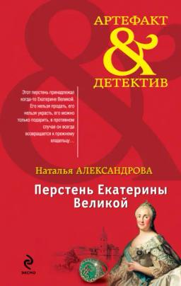 Обложка книги «Перстень Екатерины Великой»