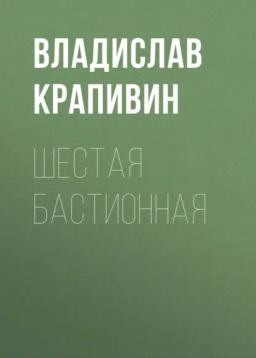 Обложка книги «Шестая Бастионная»