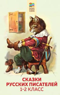 Обложка книги «Сказки русских писателей. 1-2 класс»