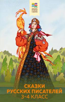Обложка книги «Сказки русских писателей. 3-4 класс»