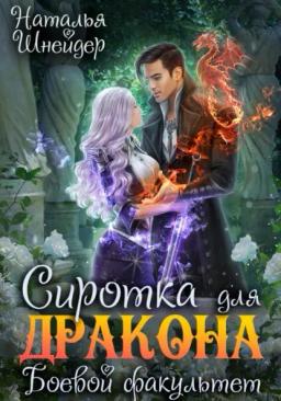 Обложка книги «Сиротка для дракона. Боевой факультет»