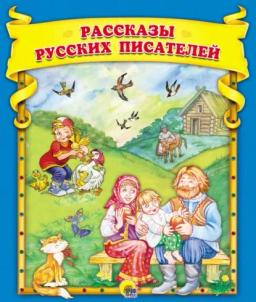 Обложка книги «Рассказы русских писателей»