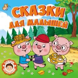 Обложка книги «Сказки для малышей»