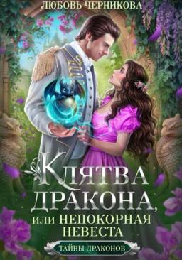 Обложка книги «Клятва дракона, или Непокорная невеста»