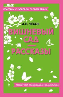 Обложка книги «Вишневый сад. Рассказы. Полный текст с поясняющими комментариями»