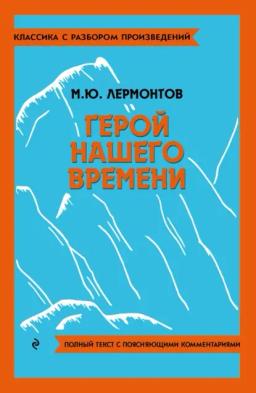 Обложка книги «Герой нашего времени. Полный текст с поясняющими комментариями»