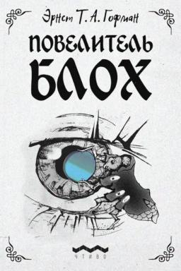 Обложка книги «Повелитель блох»