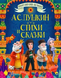 Обложка книги «Стихи и сказки»