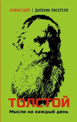 Обложка книги «Толстой. Мысли на каждый день»