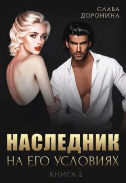 Обложка книги «Наследник на его условиях. Книга 2»