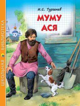 Обложка книги «Муму. Ася»