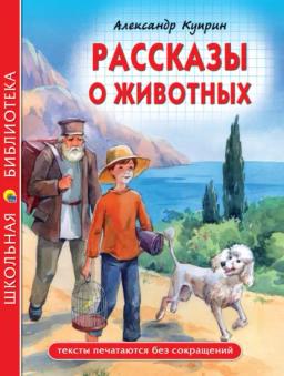 Обложка книги «Рассказы о животных»