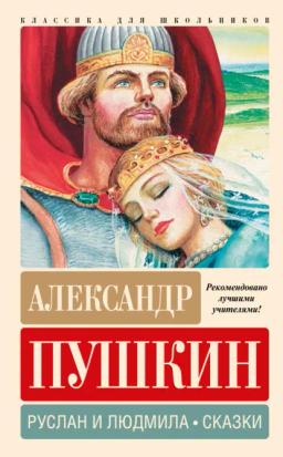 Обложка книги «Руслан и Людмила. Сказки»