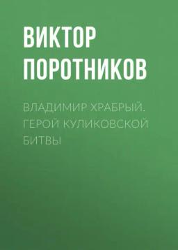 Обложка книги «Владимир Храбрый. Герой Куликовской битвы»