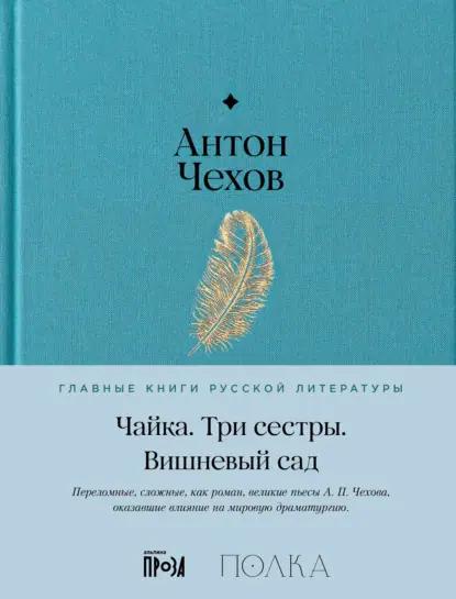 Чайка. Три сестры. Вишневый сад