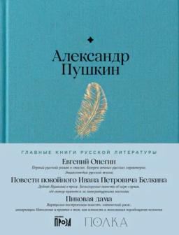 Обложка книги «Евгений Онегин. Повести покойного Ивана Петровича Белкина. Пиковая дама»