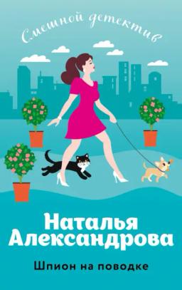 Обложка книги «Шпион на поводке»