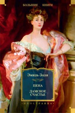 Обложка книги «Пена. Дамское Счастье»