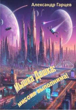 Обложка книги «Мышка Дашка: миссия выполнима!»