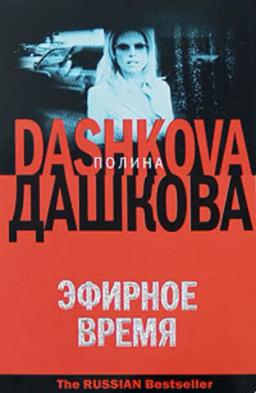 Обложка книги «Эфирное время»