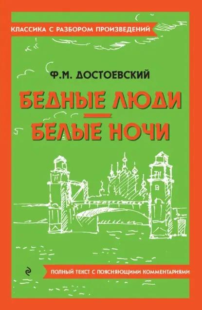 Бедные люди. Белые ночи. Полный текст с поясняющими комментариями