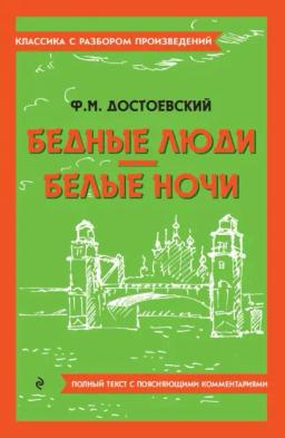 Обложка книги «Бедные люди. Белые ночи. Полный текст с поясняющими комментариями»