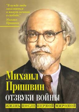 Обложка книги «Отзвуки войны. Жизнь после Первой мировой»