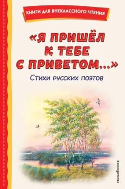 Обложка книги «Я пришёл к тебе с приветом…»