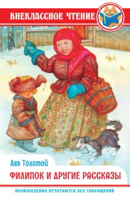 Обложка книги «Филипок и другие сказки»